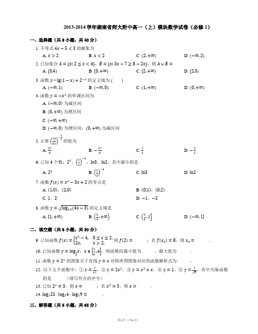 2013-2014学年湖南省师大附中高一(上)模块数学试卷(必修1)