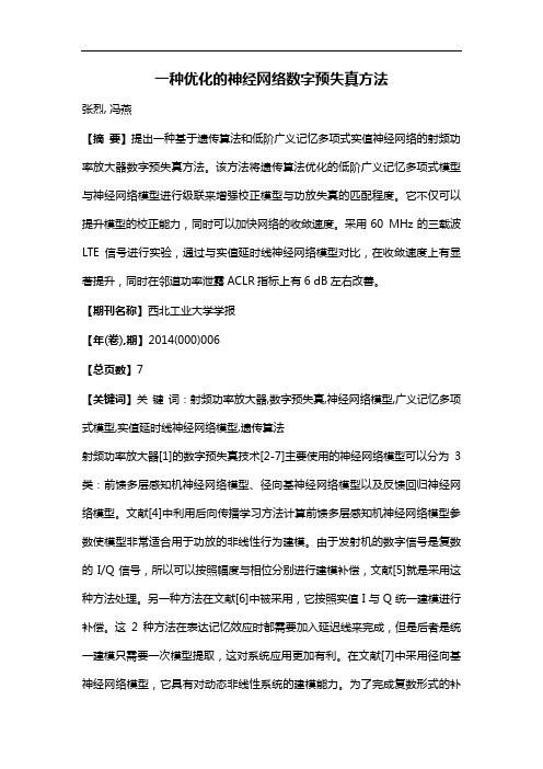 一种优化的神经网络数字预失真方法