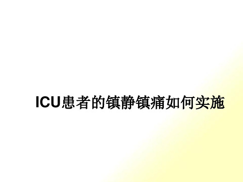 ICU患者的镇静镇痛如何实施