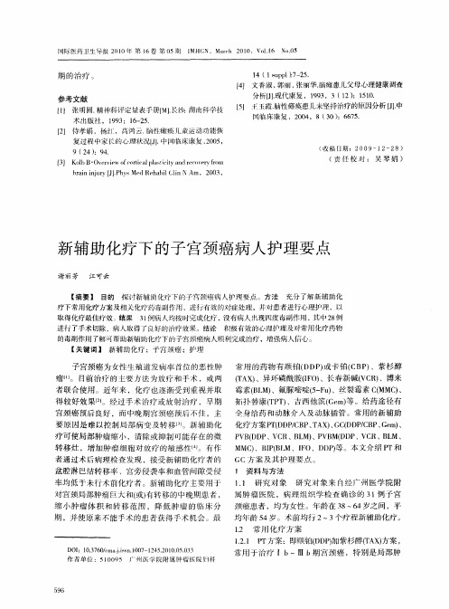 新辅助化疗下的子宫颈癌病人护理要点