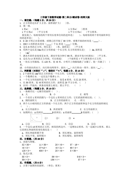 三年级下册数学试题-第二单元+测试卷-西师大版-试卷