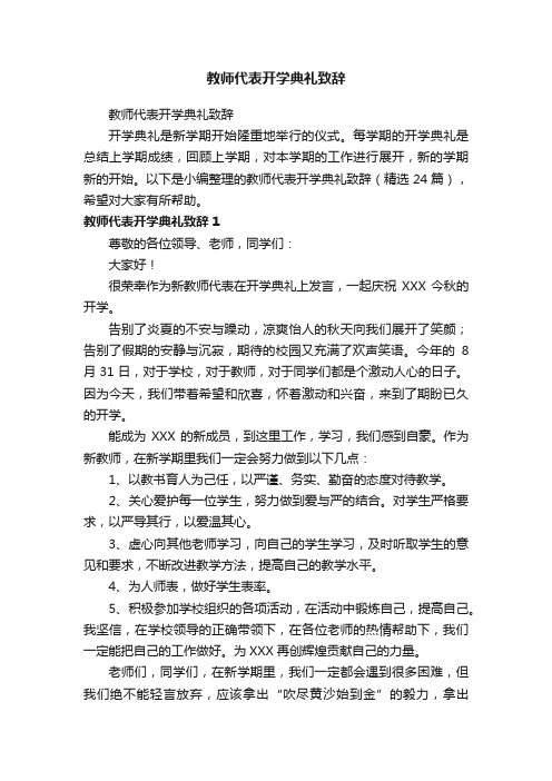 教师代表开学典礼致辞（精选24篇）