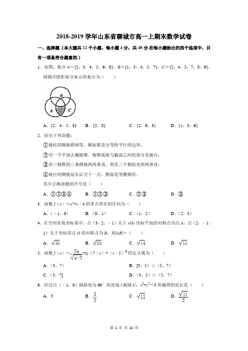 2018-2019学年山东省聊城市高一上期末数学试卷及答案解析