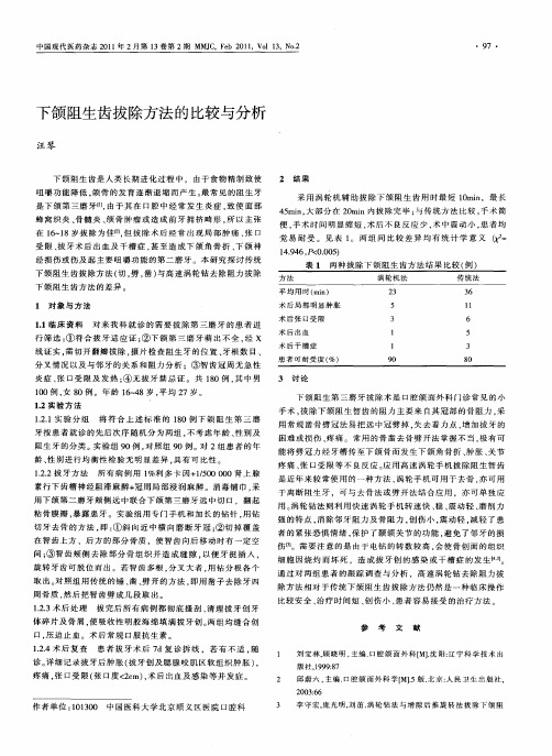 下颌阻生齿拔除方法的比较与分析