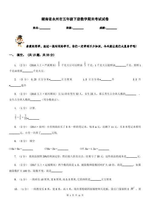 湖南省永州市五年级下册数学期末考试试卷