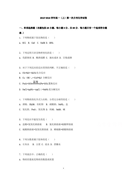 高一化学-2015-2016学年高一上学期第一次月考化学试卷