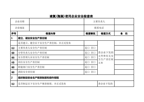 液氯(瓶装)使用企业安全检查表