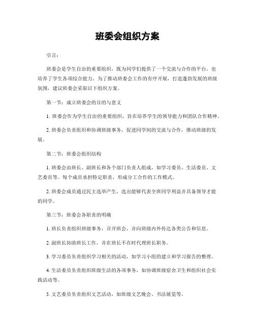 班委会组织方案