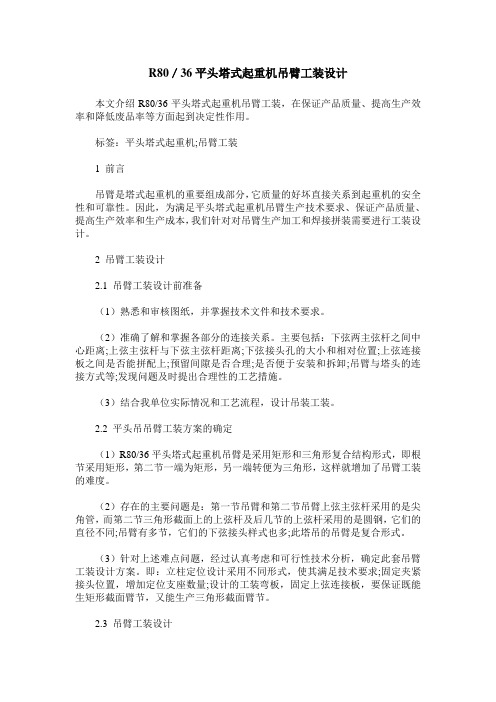 R80/36平头塔式起重机吊臂工装设计