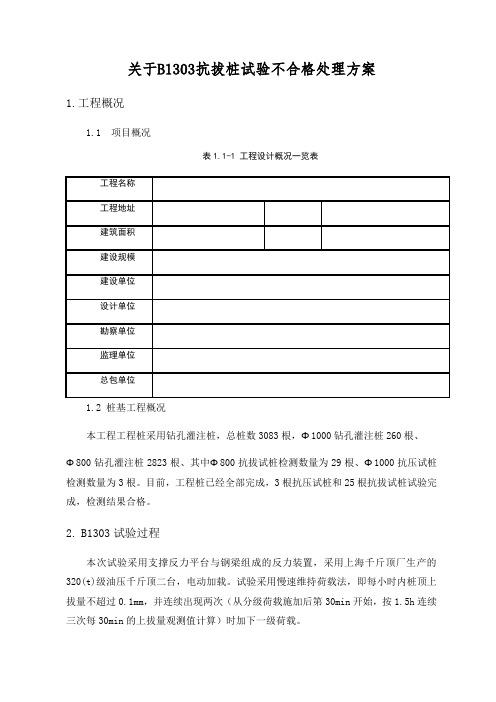 桩基试验不合格处理方案