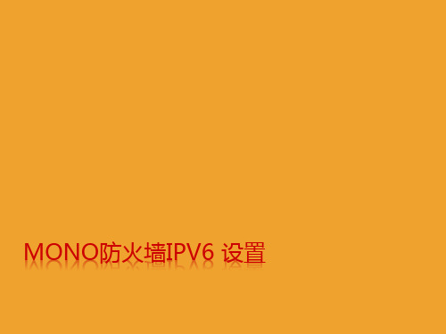 MONOwall防火墙IPV6配置