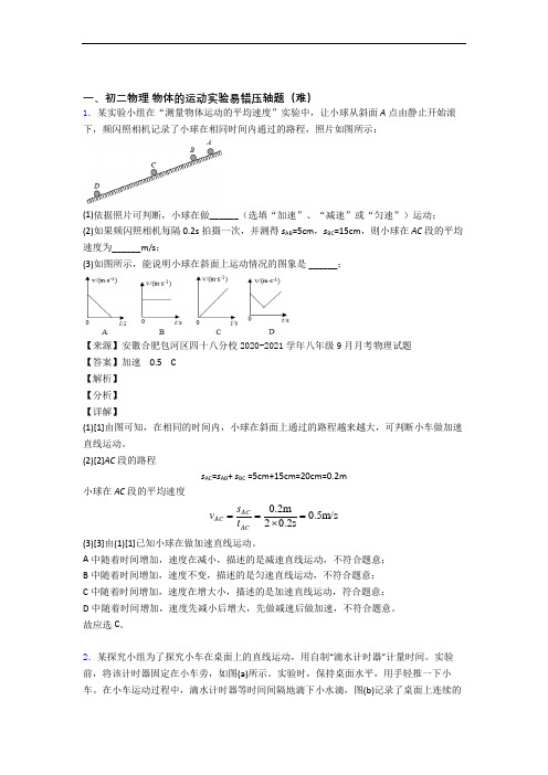 苏科版物理八年级上册 物体的运动实验单元检测(提高,Word版 含解析)