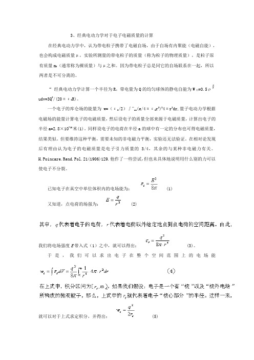 3、经典电动力学对于电子电磁质量的计算