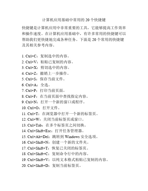 计算机应用基础中常用的20个快捷键