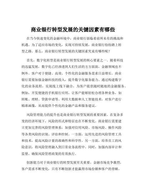 商业银行转型发展的关键因素有哪些