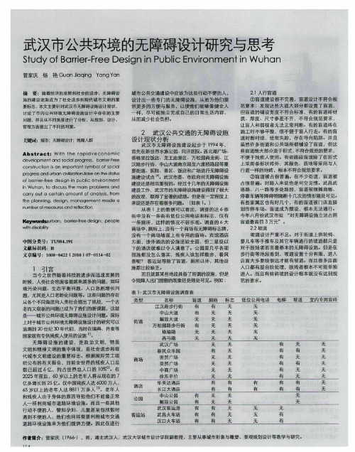 武汉市公共环境的无障碍设计研究与思考