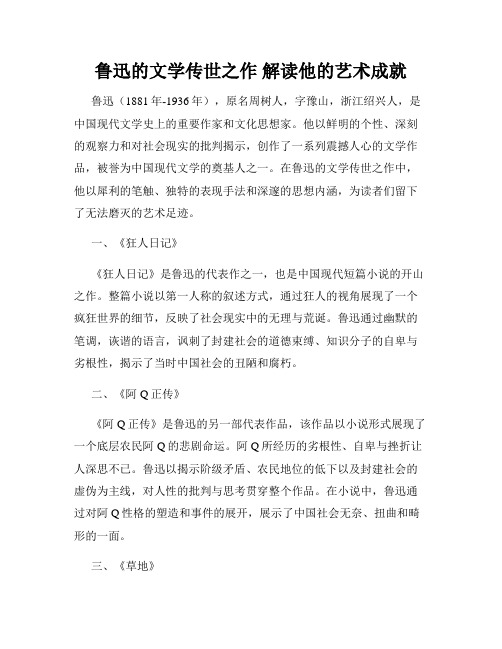 鲁迅的文学传世之作 解读他的艺术成就