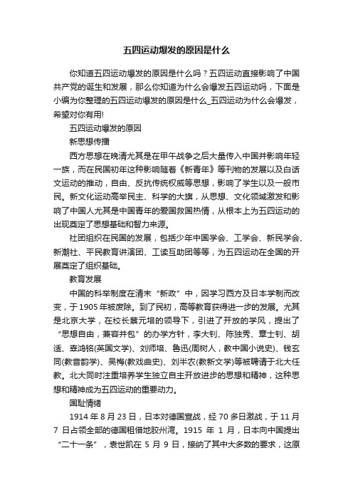 五四运动爆发的原因是什么