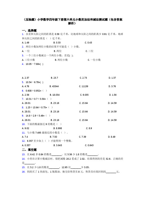 (压轴题)小学数学四年级下册第六单元小数的加法和减法测试题(包含答案解析)