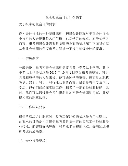 报考初级会计有什么要求