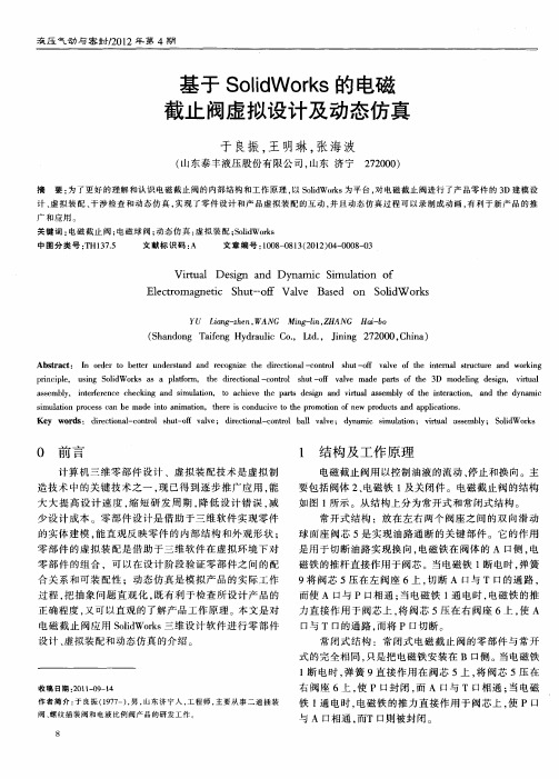 基于SolidWorks的电磁截止阀虚拟设计及动态仿真