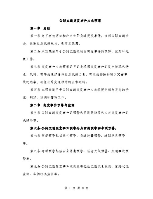 公路交通突发事件应急预案（2篇）