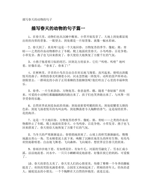 描写春天的动物的句子