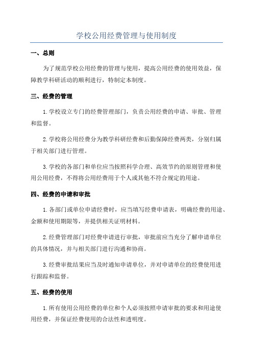 学校公用经费管理与使用制度