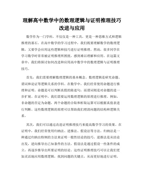 理解高中数学中的数理逻辑与证明推理技巧改进与应用