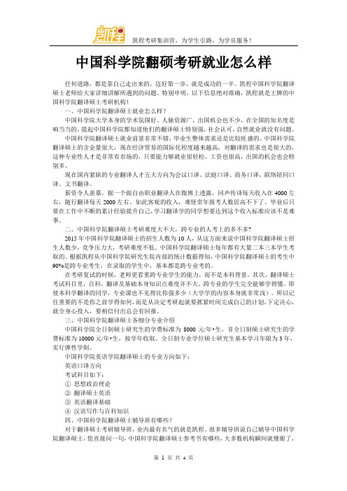 中国科学院翻硕考研就业怎么样