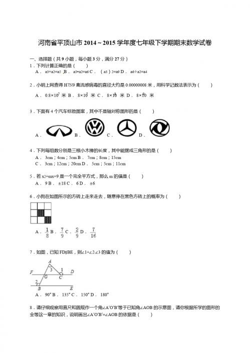【解析版】平顶山市2014~2015学年七年级下期末数学试卷