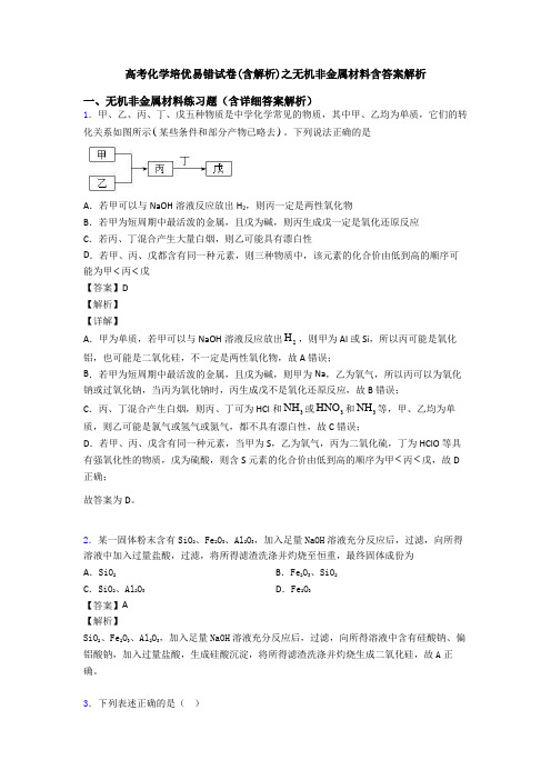 高考化学培优易错试卷(含解析)之无机非金属材料含答案解析