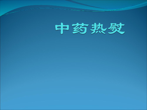 4中药热熨【25页】【25页】