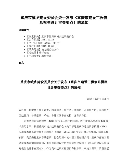 重庆市城乡建设委员会关于发布《重庆市建设工程信息模型设计审查要点》的通知