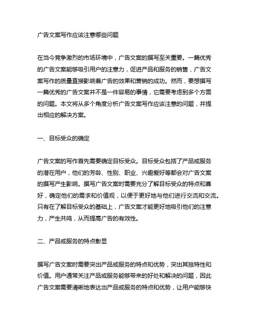 广告文案写作应该注意哪些问题