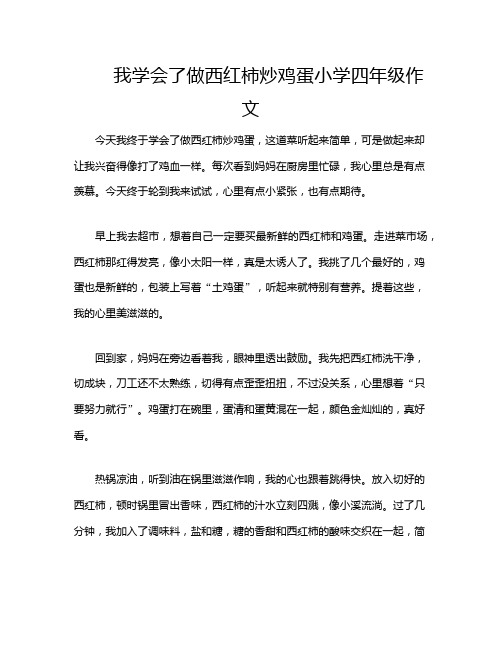 我学会了做西红柿炒鸡蛋小学四年级作文