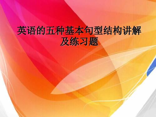 英语的五种基本句型结构讲解和练习题