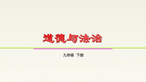 教科版 道德与法治 九年级下册第6课 乐于劳动,善于劳动(共30张PPT)