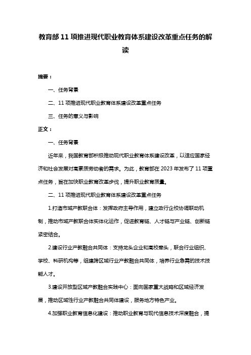 教育部11项推进现代职业教育体系建设改革重点任务的解读