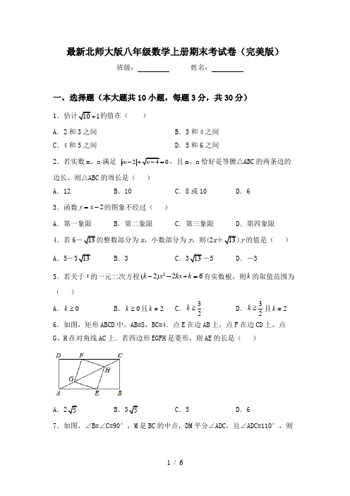 最新北师大版八年级数学上册期末考试卷(完美版)