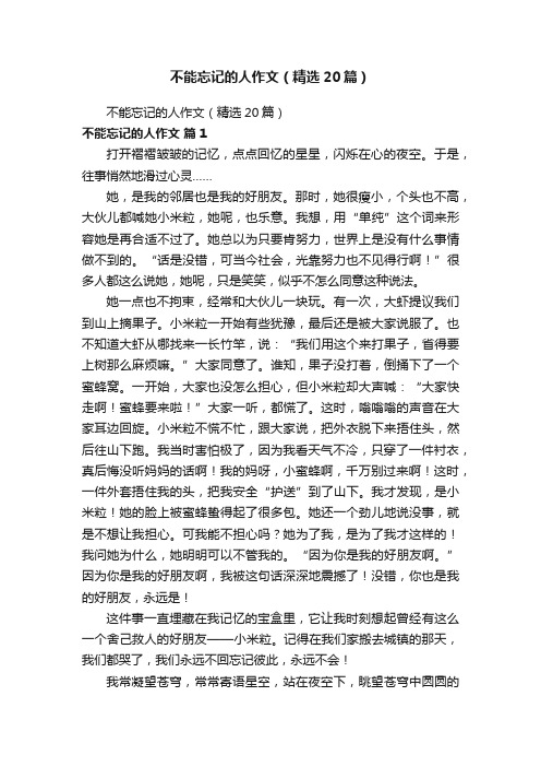 不能忘记的人作文（精选20篇）