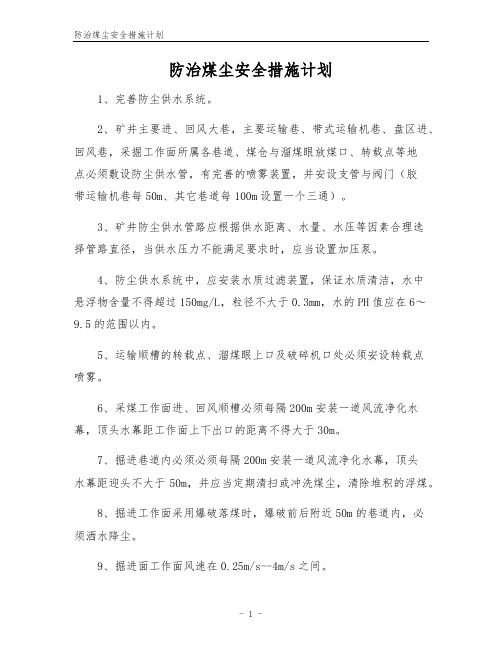 防治煤尘安全措施计划