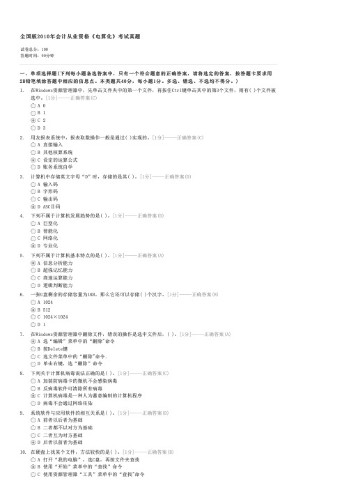 全国版2010年会计从业资格电算化考试真题-会计从业证初级会计电算化试卷与试题