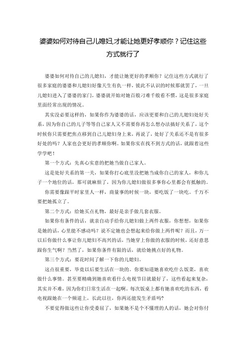 婆婆如何对待自己儿媳妇,才能让她更好孝顺你?记住这些方式就行了