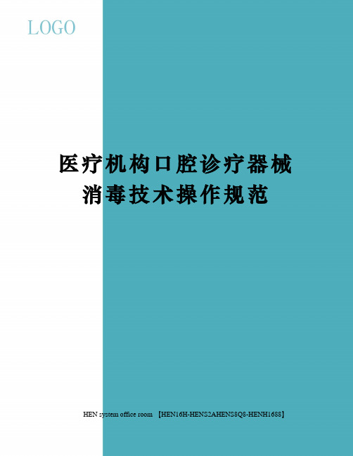 医疗机构口腔诊疗器械消毒技术操作规范完整版