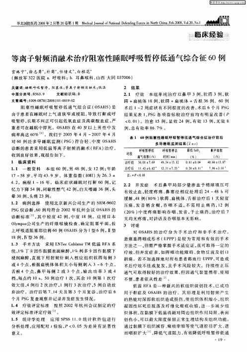 等离子射频消融术治疗阻塞性睡眠呼吸暂停低通气综合征60例