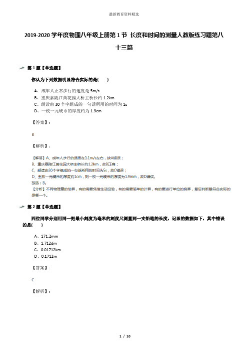 2019-2020学年度物理八年级上册第1节 长度和时间的测量人教版练习题第八十三篇