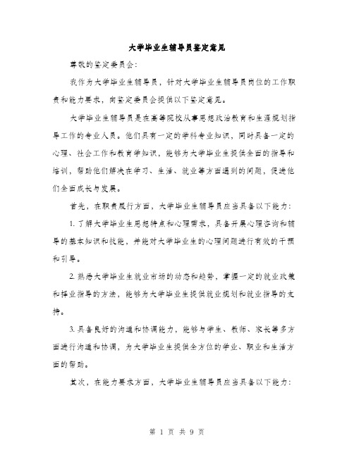 大学毕业生辅导员鉴定意见（4篇）