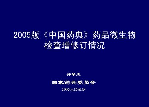 2005版《中国药典》药品微生物检查增修订情况