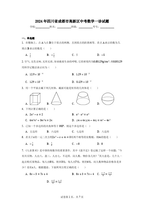 2024年四川省成都市高新区中考数学一诊试题